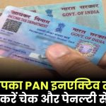 कहीं आपका PAN इनएक्टिव तो नहीं? अभी करें चेक और पेनल्टी से बचें!