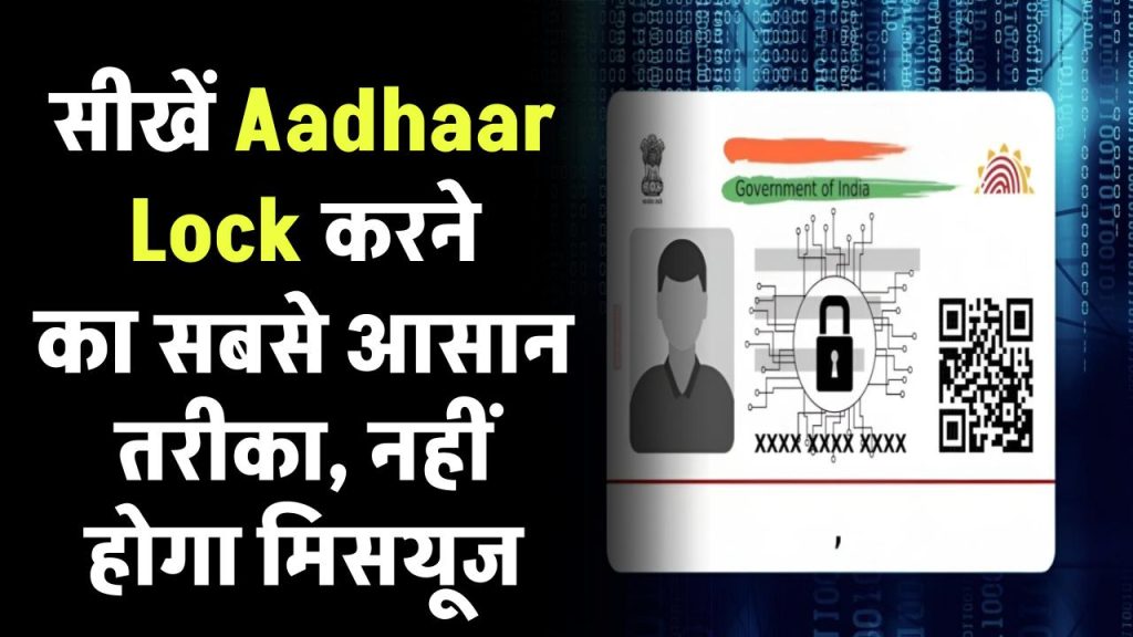 अब आधार का नहीं होगा मिसयूज! सीखें Aadhaar Lock करने का सबसे आसान तरीका