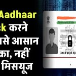 अब आधार का नहीं होगा मिसयूज! सीखें Aadhaar Lock करने का सबसे आसान तरीका