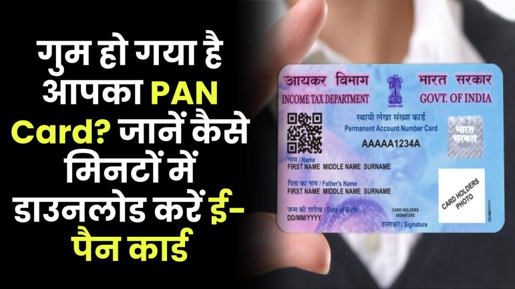 क्या आपका पैन कार्ड गुम हो गया है? जानें आधार नंबर से मिनटों में ई-पैन डाउनलोड करने का सबसे आसान तरीका!