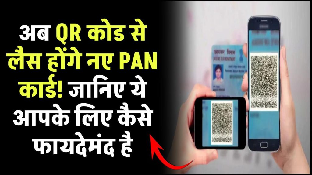 अब QR कोड से लैस होंगे नए PAN कार्ड! जानिए ये आपके लिए कैसे फायदेमंद है