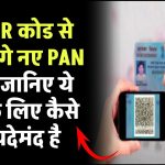 अब QR कोड से लैस होंगे नए PAN कार्ड! जानिए ये आपके लिए कैसे फायदेमंद है