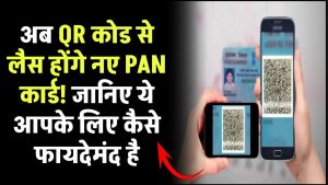 अब QR कोड से लैस होंगे नए PAN कार्ड! जानिए ये आपके लिए कैसे फायदेमंद है