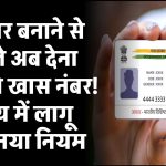आधार बनाने से पहले अब देना होगा ये खास नंबर! इस राज्य में लागू हुआ नया नियम