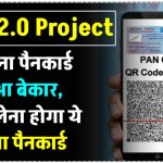 QR कोड वाला PAN Card: पुराना पैन कार्ड अब हो जाएगा बेकार, अब नहीं कर सकेंगे इस्तेमाल!