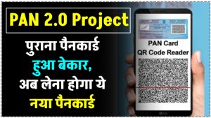 QR कोड वाला PAN Card: पुराना पैन कार्ड अब हो जाएगा बेकार, अब नहीं कर सकेंगे इस्तेमाल!