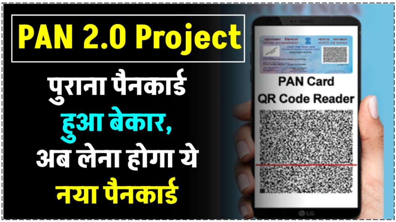 QR कोड वाला PAN Card: पुराना पैन कार्ड अब हो जाएगा बेकार, अब नहीं कर सकेंगे इस्तेमाल!