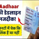 PAN-Aadhaar लिंक की डेडलाइन नजदीक! ऐसे करें मिनटों में चेक कि आपका लिंक है या नहीं