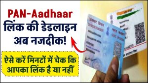 PAN-Aadhaar लिंक की डेडलाइन नजदीक! ऐसे करें मिनटों में चेक कि आपका लिंक है या नहीं