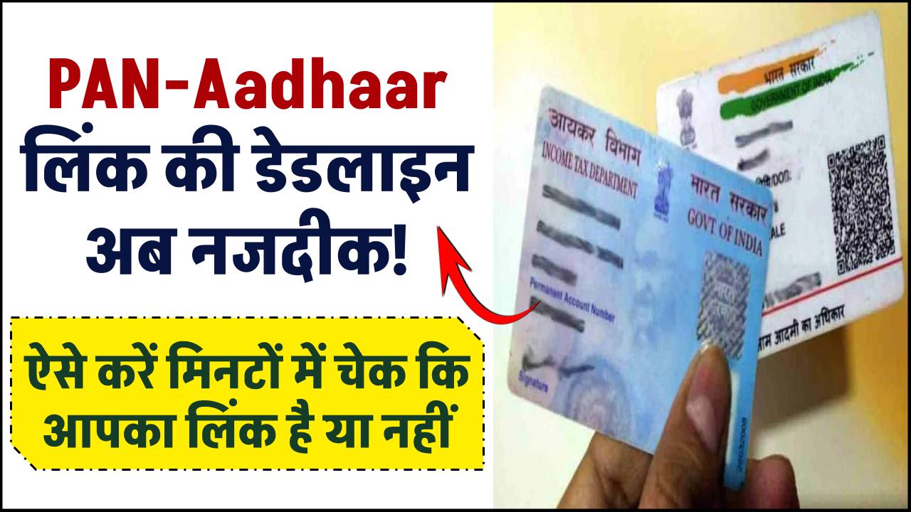 PAN-Aadhaar लिंक की डेडलाइन नजदीक! ऐसे करें मिनटों में चेक कि आपका लिंक है या नहीं