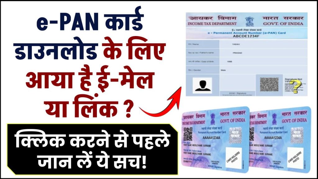 e-PAN कार्ड डाउनलोड करने के लिए ई-मेल या लिंक आया है? क्लिक करने से पहले जान लें ये सच!