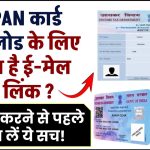 e-PAN कार्ड डाउनलोड करने के लिए ई-मेल या लिंक आया है? क्लिक करने से पहले जान लें ये सच!