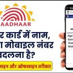 आधार कार्ड में नाम, पता या मोबाइल नंबर बदलना है? जानें चुटकियों में ऑनलाइन और ऑफलाइन तरीका!