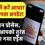 मिनटों में करें आधार में नया पता अपडेट! आसान प्रोसेस जो आपको तुरंत मिलेगा नया एड्रेस