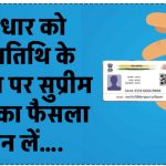 डेट ऑफ बर्थ का प्रूफ नहीं है आधार कार्ड, जानें कौन सा डॉक्यूमेंट है सही