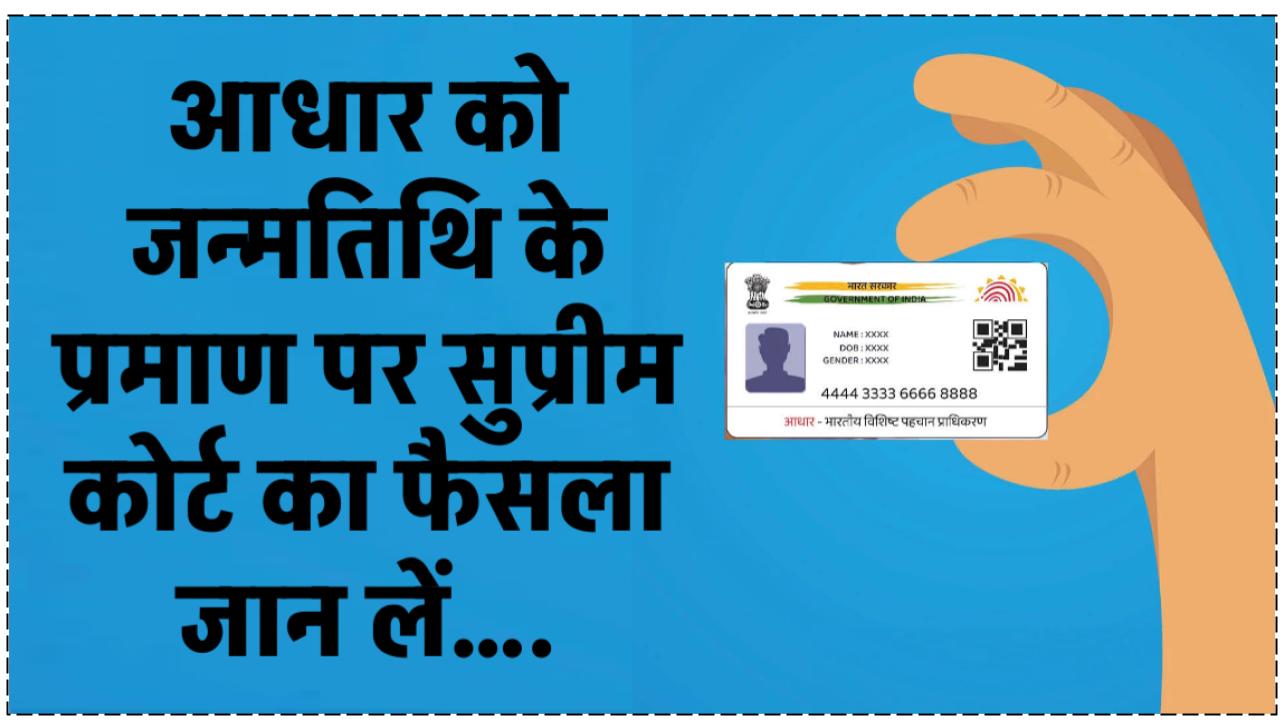 डेट ऑफ बर्थ का प्रूफ नहीं है आधार कार्ड, जानें कौन सा डॉक्यूमेंट है सही