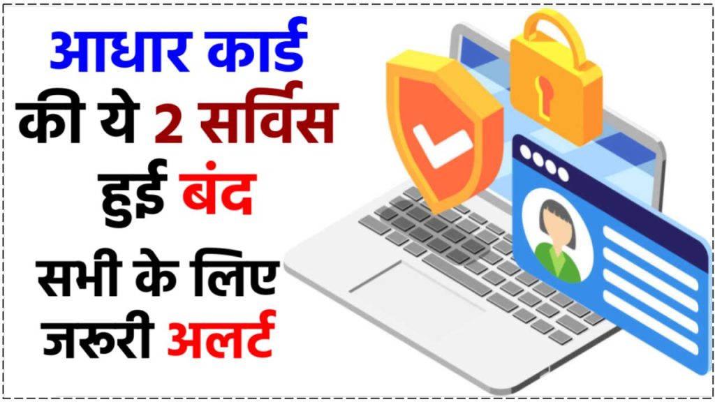 Alert! बंद हुई Aadhaar Card से जुड़ी ये 2 जरूरी सर्विस, नहीं कर पाएंगे अब इनका इस्तेमाल