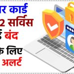 Alert! बंद हुई Aadhaar Card से जुड़ी ये 2 जरूरी सर्विस, नहीं कर पाएंगे अब इनका इस्तेमाल