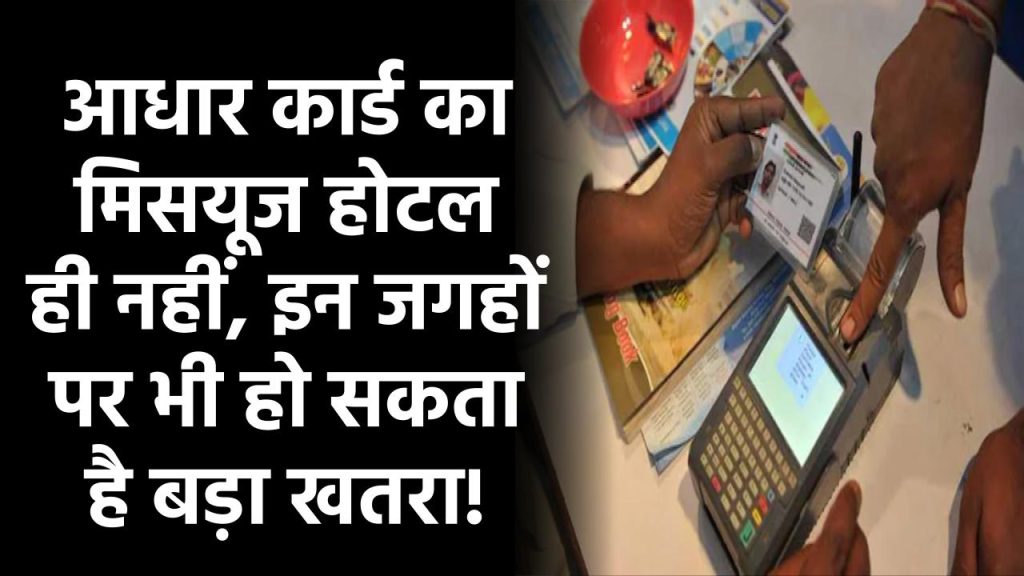 आधार कार्ड का मिसयूज सिर्फ होटलों में नहीं, इन जगहों पर भी हो सकता है! जानें कैसे बचें खतरे से