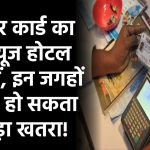 आधार कार्ड का मिसयूज सिर्फ होटलों में नहीं, इन जगहों पर भी हो सकता है! जानें कैसे बचें खतरे से