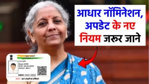 आधार नॉमिनेशन, अपडेशन के बदल गए नियम, यहां चेक करें नए नियम
