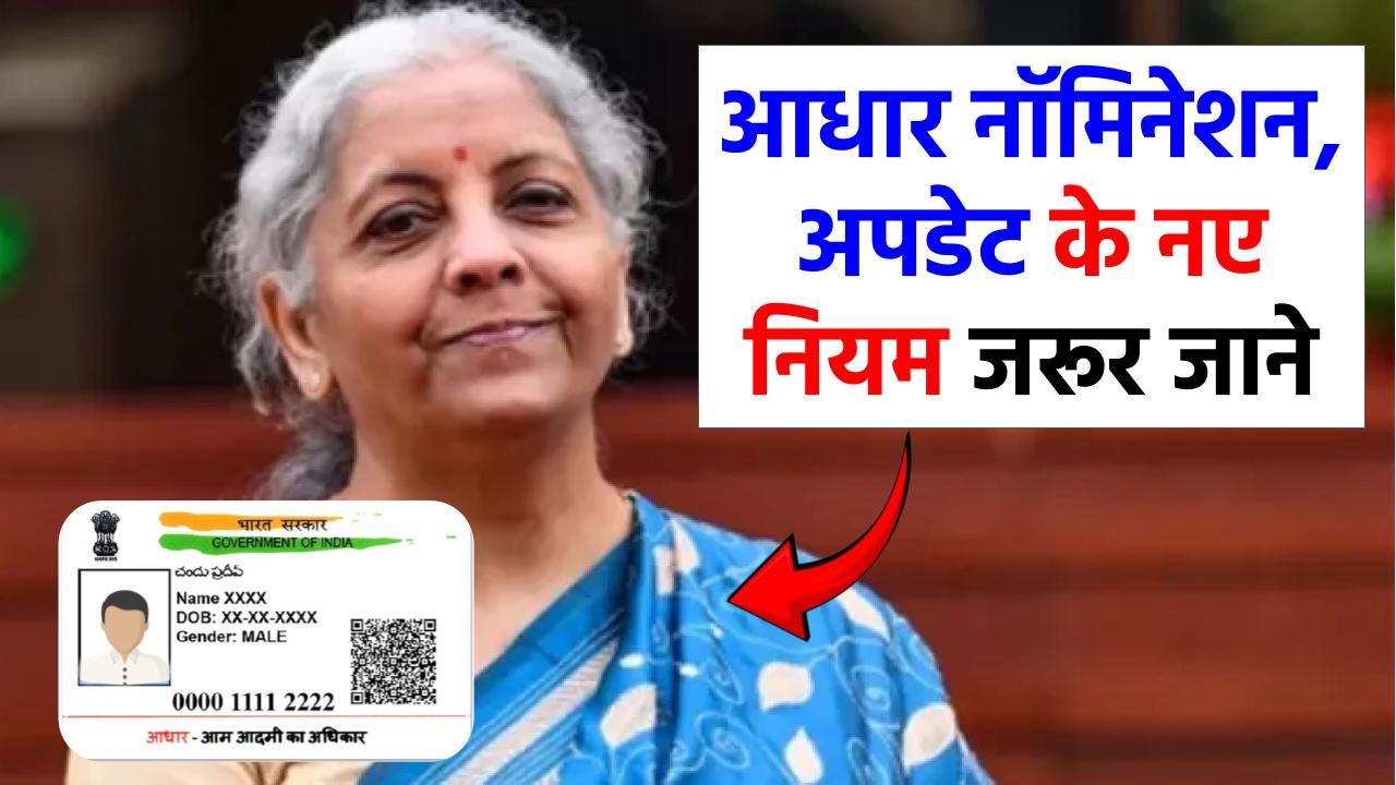 आधार नॉमिनेशन, अपडेशन के बदल गए नियम, यहां चेक करें नए नियम