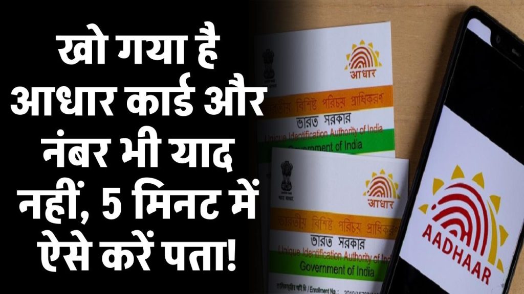 आधार कार्ड खो गया? नंबर याद नहीं? 5 मिनट में ऐसे करें अपना आधार नंबर पता!