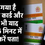 आधार कार्ड खो गया? नंबर याद नहीं? 5 मिनट में ऐसे करें अपना आधार नंबर पता!