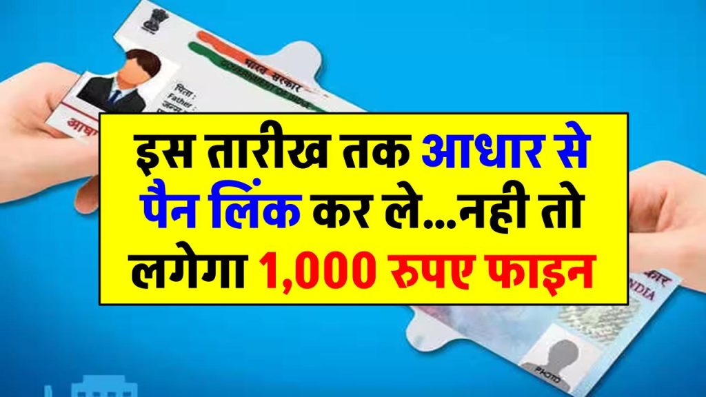 Aadhaar Pan Card Link Last Date: आधार से पैन कार्ड करा लें लिंक, नहीं लगेगा ₹1000 की पेनाल्टी! ये है प्रोसेस