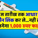 Aadhaar Pan Card Link Last Date: आधार से पैन कार्ड करा लें लिंक, नहीं लगेगा ₹1000 की पेनाल्टी! ये है प्रोसेस