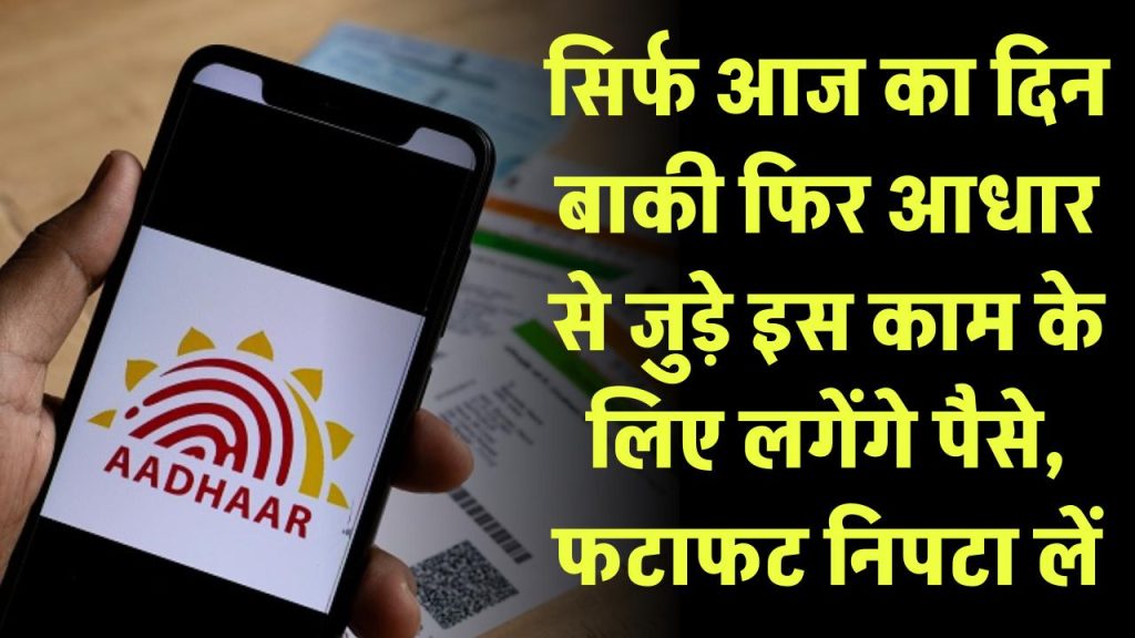 Aadhaar Update Last Date: सिर्फ आज का दिन बाकी... फिर आधार से जुड़े इस काम के लिए लगेंगे पैसे, फटाफट निपटा लें