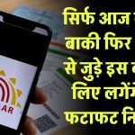 Aadhaar Update Last Date: सिर्फ आज का दिन बाकी... फिर आधार से जुड़े इस काम के लिए लगेंगे पैसे, फटाफट निपटा लें