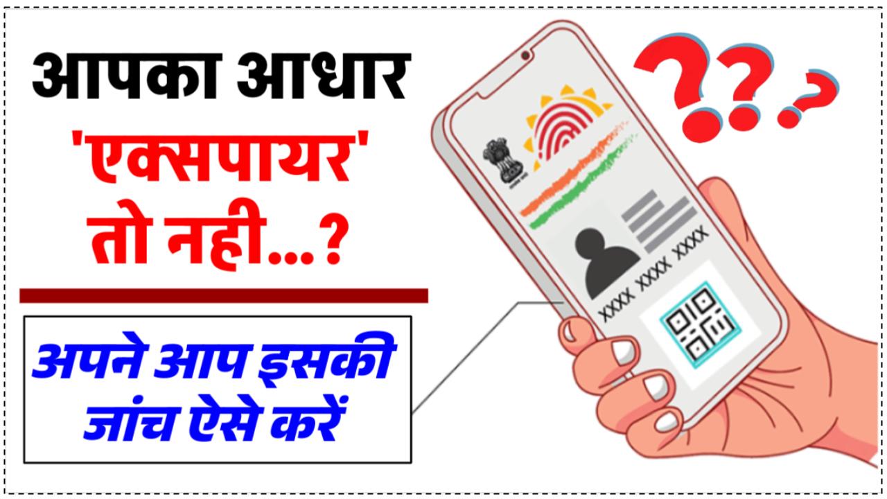 कहीं आपका आधार कार्ड एक्सपायर तो नहीं हो गया, घर बैठे करें चेक