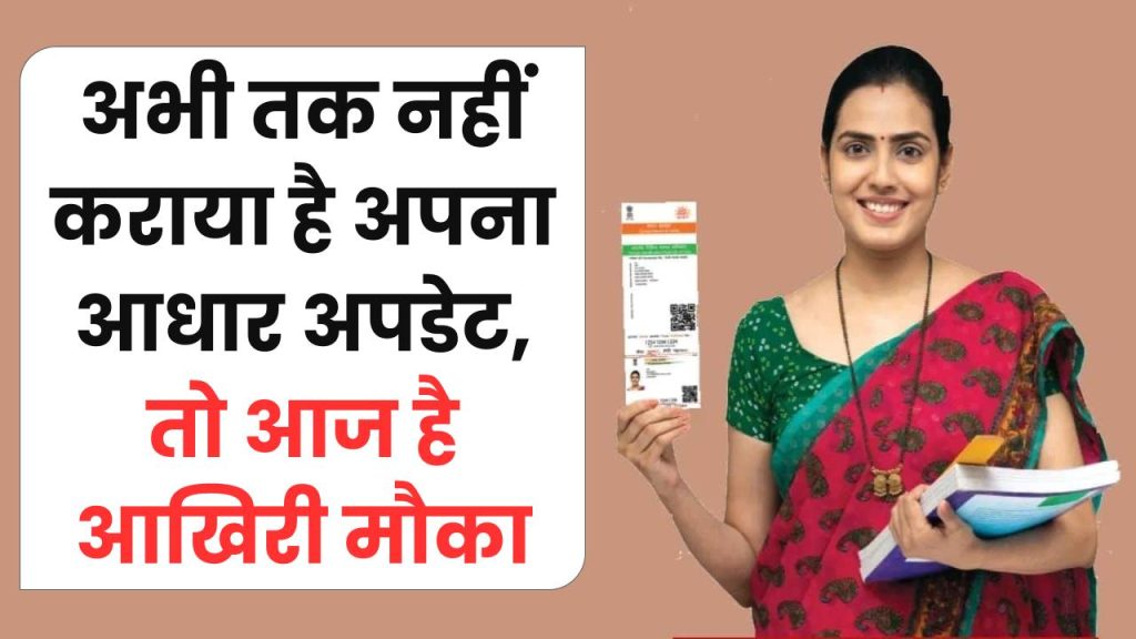 Aadhaar Card Update: अभी तक नहीं कराया है अपना आधार अपडेट, आज है आखिरी मौका