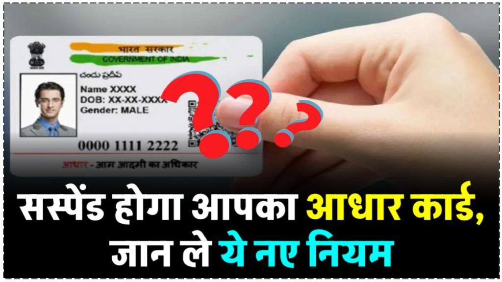 Aadhar News: इस डेट के बाद सस्पेंड हो जाएगा आपका आधार कार्ड! लिस्ट में है, जानें क्या है नया रूल