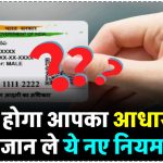 Aadhar News: इस डेट के बाद सस्पेंड हो जाएगा आपका आधार कार्ड! लिस्ट में है, जानें क्या है नया रूल