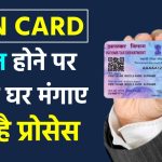 PAN Card: पैन कार्ड डैमेज हो गया तो चिंता छोड़ों, घर मंगवाएं डुप्लीकेट कॉपी, जाने पूरा प्रोसेस