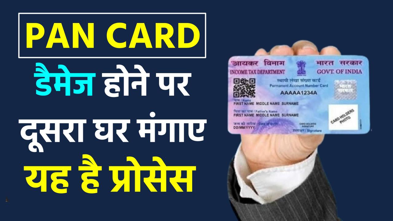 PAN Card: पैन कार्ड डैमेज हो गया तो चिंता छोड़ों, घर मंगवाएं डुप्लीकेट कॉपी, जाने पूरा प्रोसेस