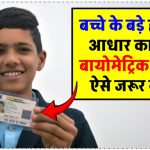 Baal Aadhaar: बड़ा हो गया है बच्चा तो आधार पर बायोमेट्रिक अपडेट कैसे करें? क्या देनी पड़ेगी आपको फीस?