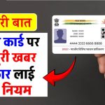 Aadhar Card New Update: 134 करोड़ आधार कार्ड धारकों के लिए बुरी खबर, सरकार ने बनाया नया नियम