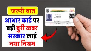 Aadhar Card New Update: 134 करोड़ आधार कार्ड धारकों के लिए बुरी खबर, सरकार ने बनाया नया नियम