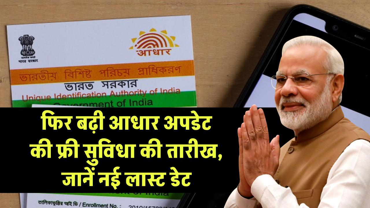 Free Aadhaar Update: फिर बढ़ी आधार अपडेट की फ्री सुविधा की तारीख, जानें नई लास्ट डेट