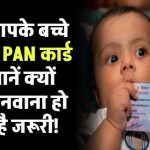 क्या आपके बच्चे के पास PAN कार्ड है? जानें क्यों अब बच्चों के लिए PAN बनवाना हो गया जरूरी!