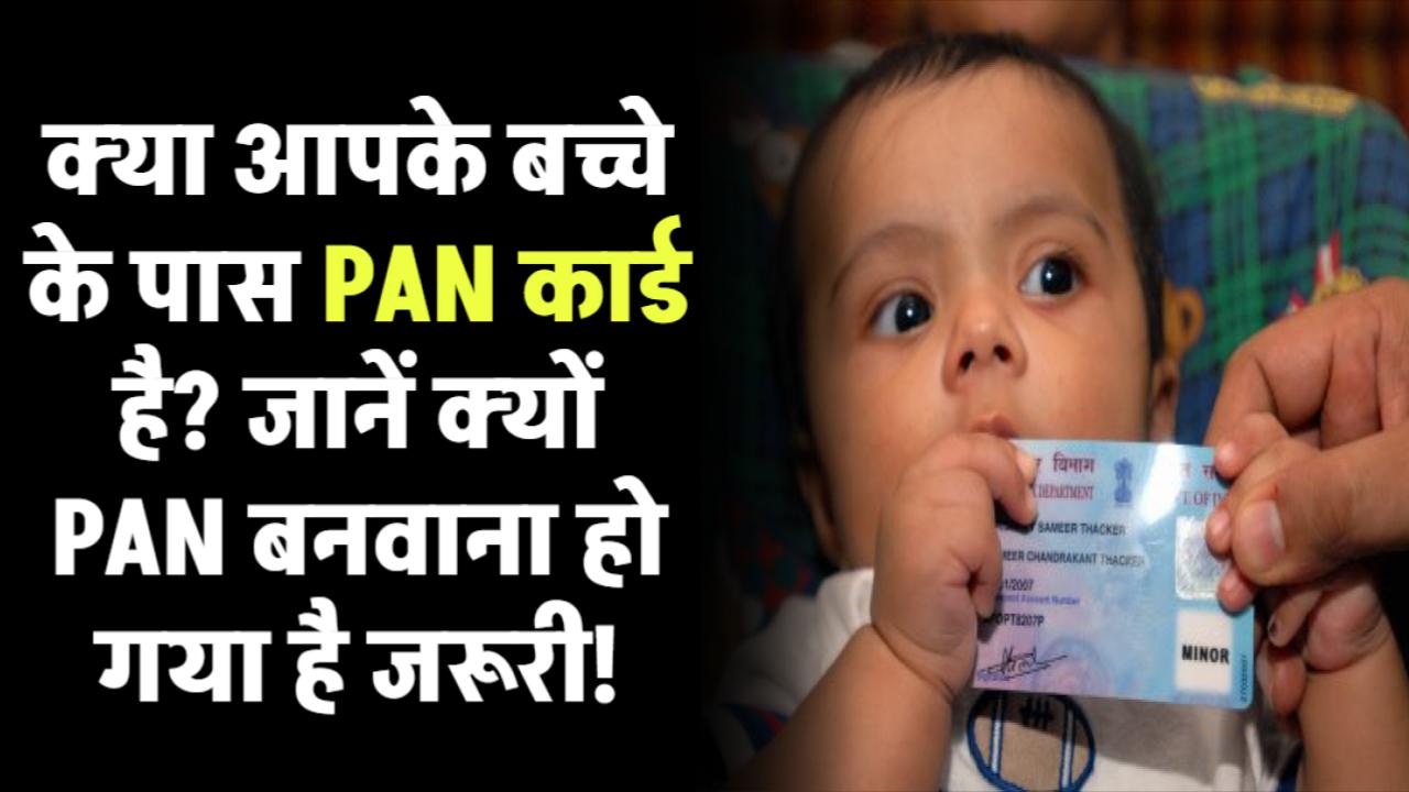 क्या आपके बच्चे के पास PAN कार्ड है? जानें क्यों अब बच्चों के लिए PAN बनवाना हो गया जरूरी!
