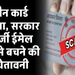ई-पैन कार्ड घोटाला: सरकार ने दी चेतावनी, फर्जी ईमेल स्कैम से बचने का तरीका जानें!