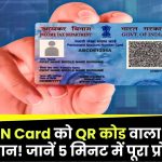 पुराने PAN Card को QR कोड वाला बनाना है आसान! जानें 5 मिनट में पूरा प्रोसेस