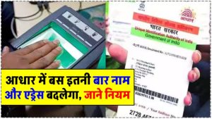 आधार कार्ड में कितनी बार बदलवा सकते हैं नाम और पता? जानिए क्या कहते हैं नियम