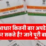 Aadhaar Update: आधार कार्ड की डिटेल कितनी बार बदल सकते हैं? जानें सबकुछ