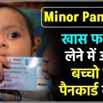 Minor Pan Card: अब बच्चों का भी बन जाएगा पैन कार्ड, मिलेंगे कई फायदें, ऐसे करें अप्लाई