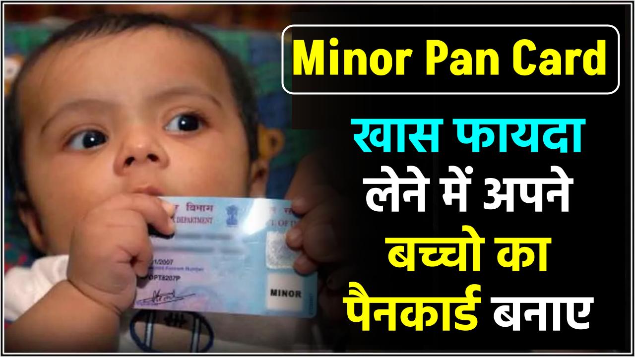 Minor Pan Card: अब बच्चों का भी बन जाएगा पैन कार्ड, मिलेंगे कई फायदें, ऐसे करें अप्लाई